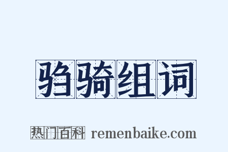 驺骑组词是什么意思的图片